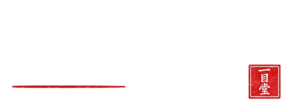 一目堂 ICHIMOKUDO