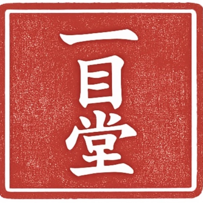 一目堂 落款印ロゴ