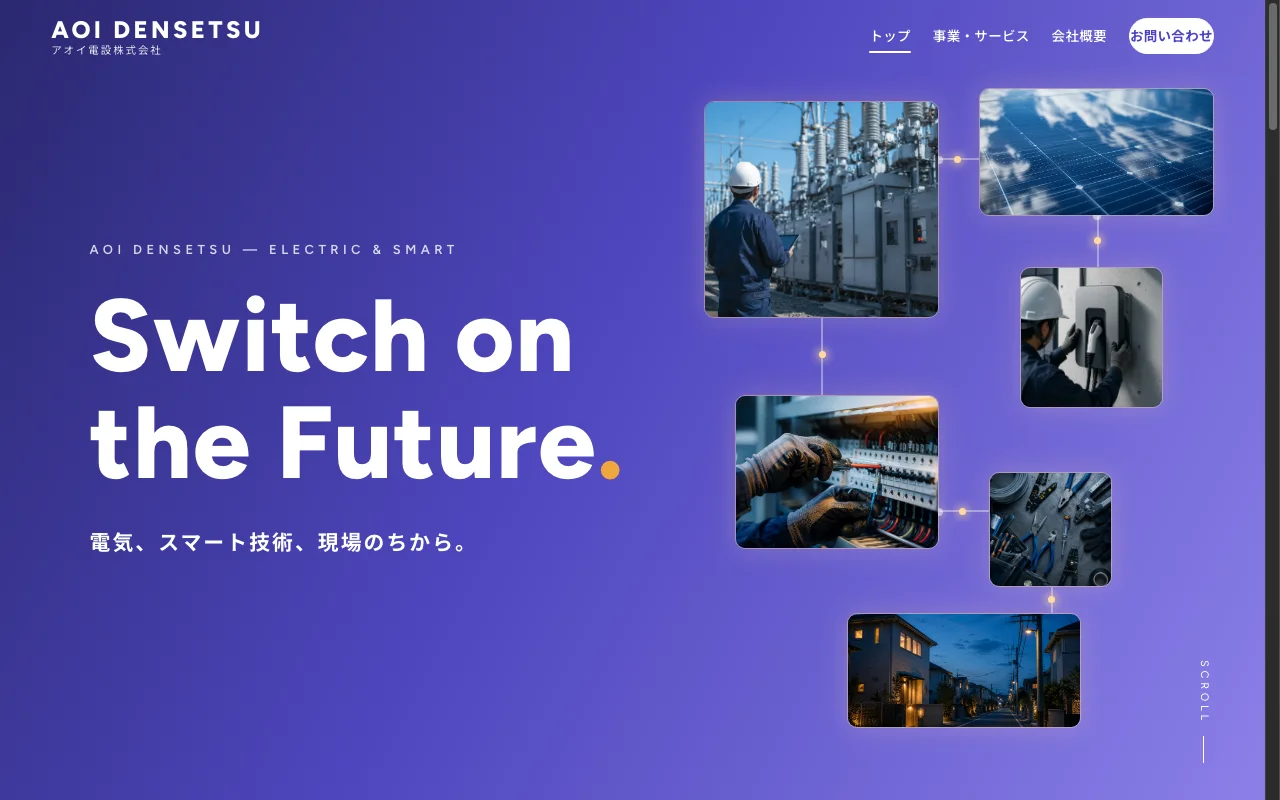 アオイ電設のホームページサンプル