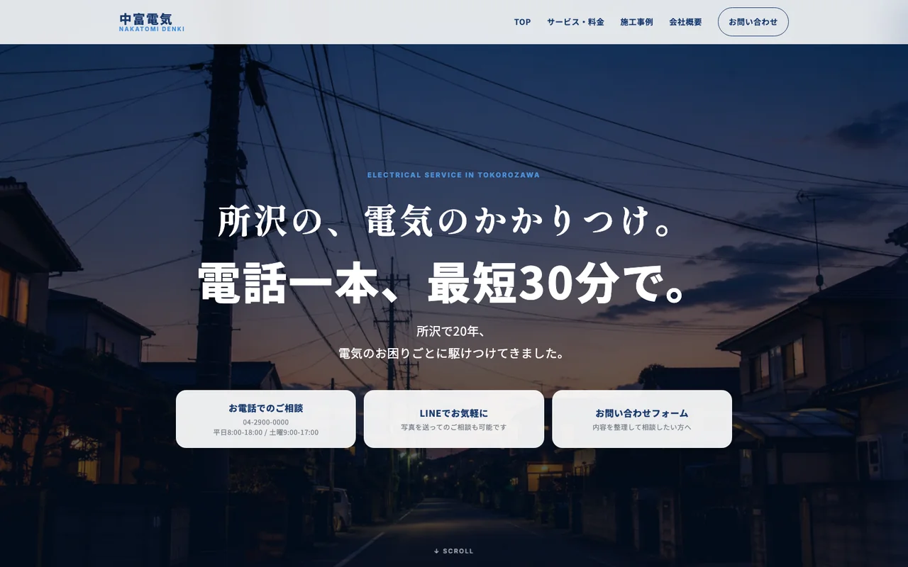 中富電気のホームページサンプル