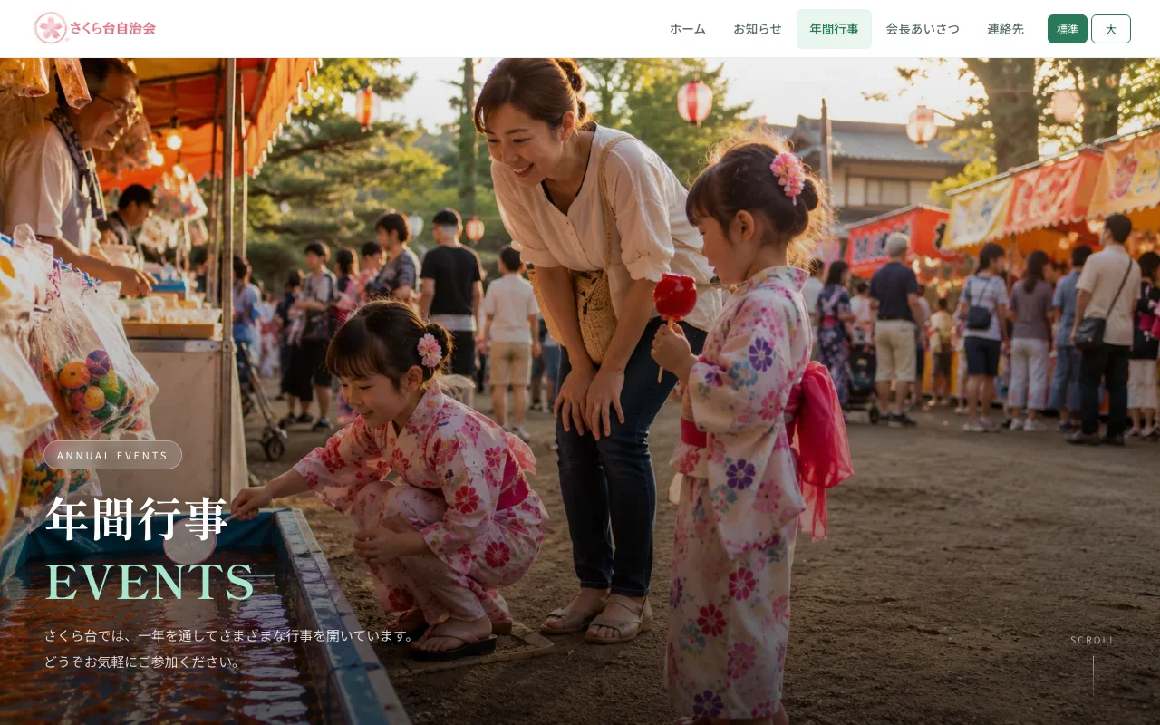 さくら台自治会サンプルサイトの年間行事ページ