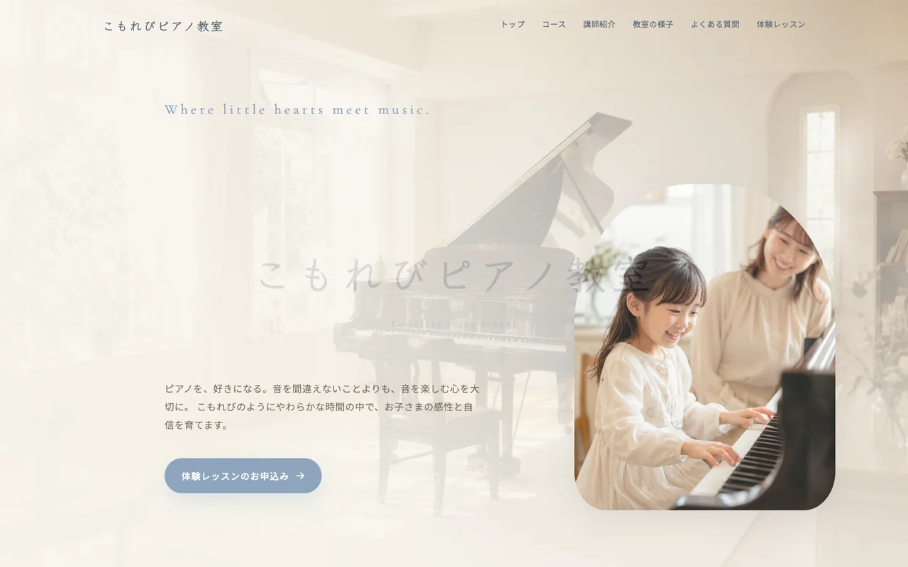 こもれびピアノ教室のホームページサンプル