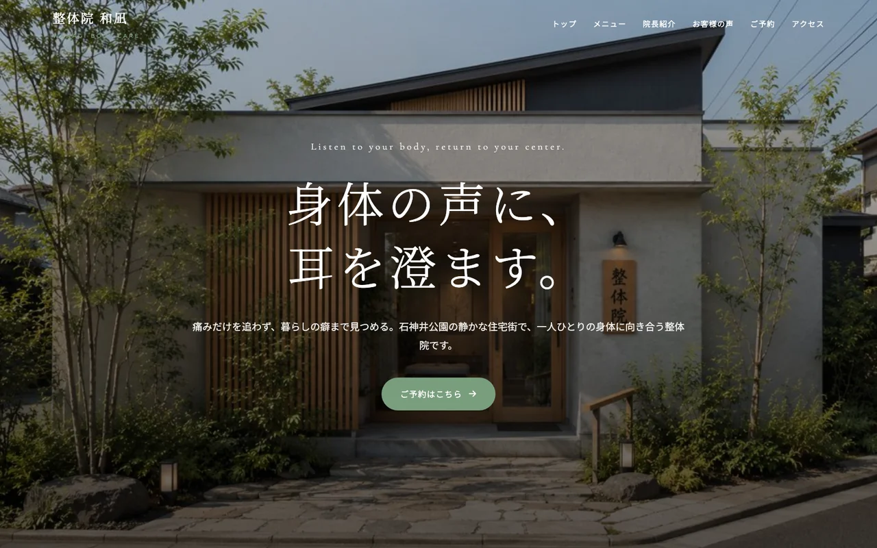 整体院 和凪のホームページサンプル